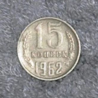 Лот: 9561741. Фото: 1. 15 копеек 1962 год. Россия и СССР 1917-1991 года