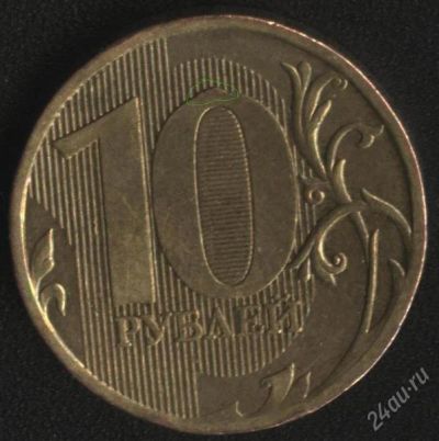 Лот: 2463810. Фото: 1. 10 рублей 2010 года ммд, разновид... Россия после 1991 года