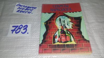 Лот: 13209283. Фото: 1. оз...Секреты нарколога, А.Валежин... Психология