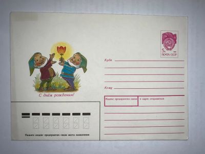 Лот: 19373202. Фото: 1. Конверт СССР С Днем Рождения. Открытки, конверты