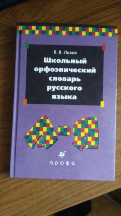 Лот: 19389762. Фото: 1. Школьный орфографический словарь... Для школы