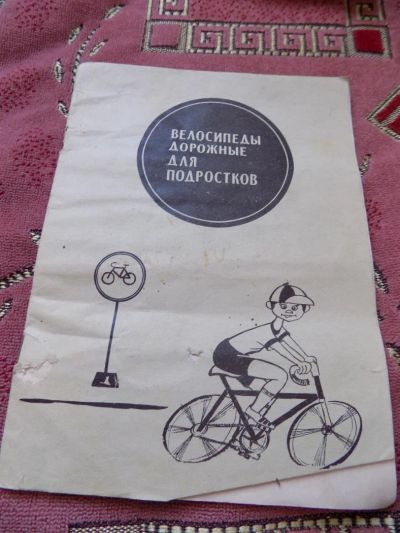 Лот: 5454660. Фото: 1. инструкция велосипеды дорожные... Другое (антиквариат)