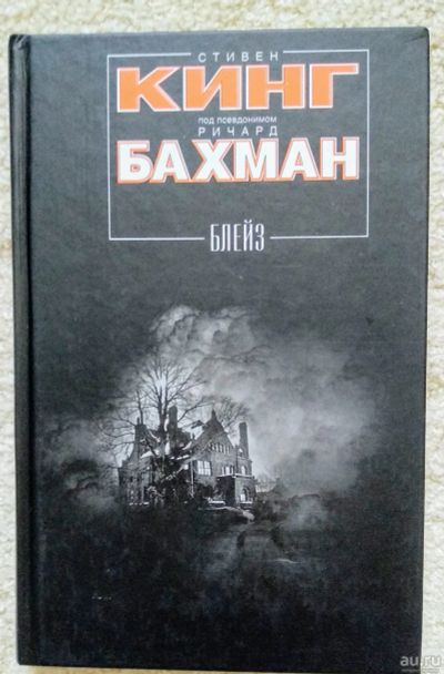 Лот: 16389436. Фото: 1. Блейз. Стивен Кинг. Художественная
