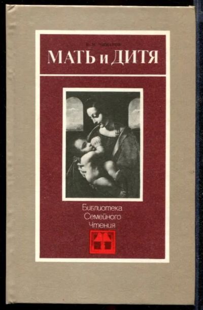 Лот: 23432628. Фото: 1. Мать и дитя. Другое (общественные и гуманитарные науки)