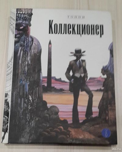 Лот: 16240253. Фото: 1. Коллекционер. Художественная
