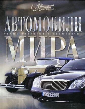 Лот: 3511766. Фото: 1. автомобили мира самые красивые... Автомобили