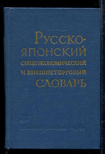 Лот: 23433355. Фото: 1. Русско-японский общеэкономический... Словари