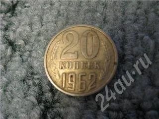 Лот: 343959. Фото: 1. 20 копеек 1962 год СССР. Россия и СССР 1917-1991 года
