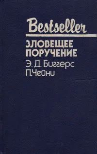 Лот: 19942800. Фото: 1. Эрл Дерр Биггерс - За кулисами... Художественная