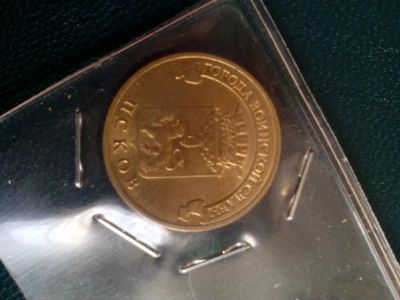 Лот: 6715404. Фото: 1. 10 рублей прсков 2013. Россия после 1991 года