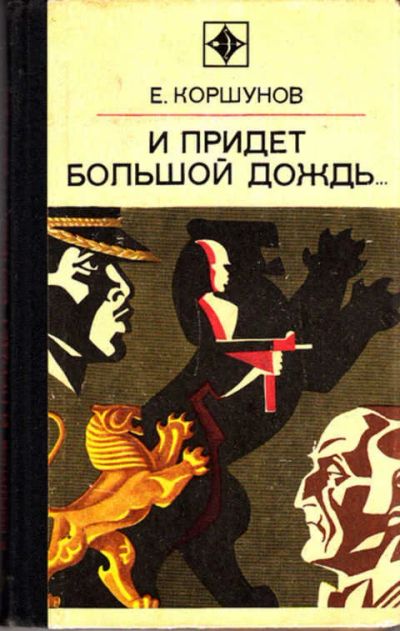 Лот: 12267535. Фото: 1. И придет большой дождь. Художественная