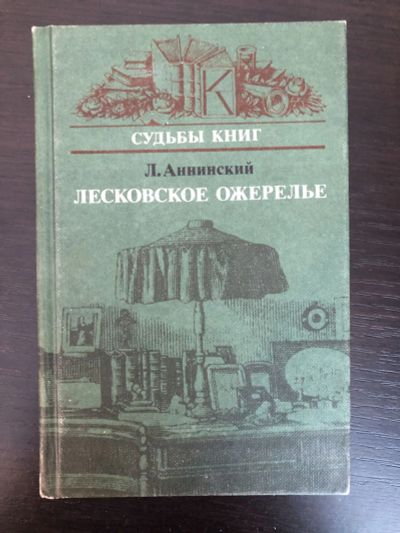 Лот: 23279601. Фото: 1. Лесковское ожерелье. Аннинский... Другое (общественные и гуманитарные науки)