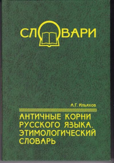 Лот: 23442626. Фото: 1. Античные корни русского языка... Другое (общественные и гуманитарные науки)