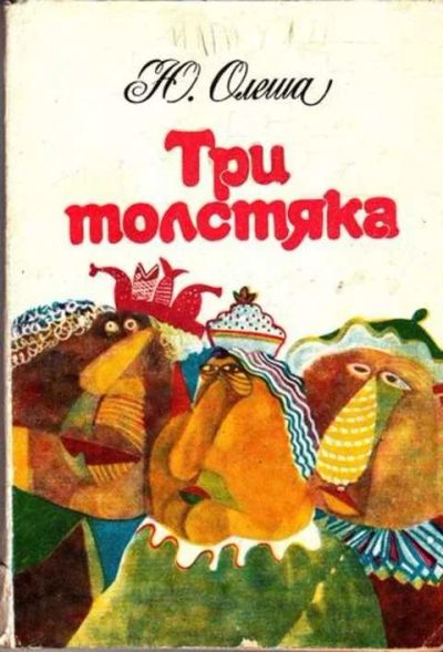 Лот: 12261502. Фото: 1. Три толстяка. Художественная для детей