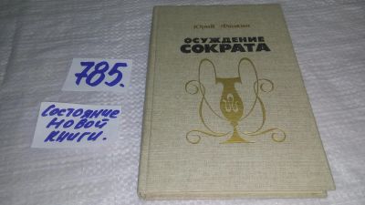 Лот: 13209396. Фото: 1. Осуждение Сократа, Фанкин Ю. А... Художественная