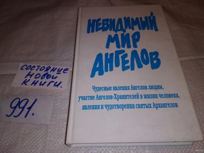 Лот: 15784571. Фото: 1. Фомин А.В., Невидимый мир ангелов... Религия, оккультизм, эзотерика