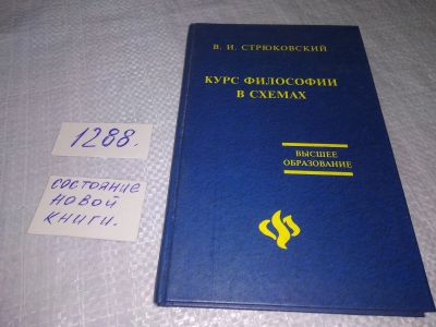 Лот: 19150234. Фото: 1. Стрюковский, В.И. Курс философии... Философия