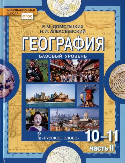 Лот: 25732003. Фото: 1. Домогацких Евгений, Алексеевский... Для школы