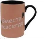 Лот: 21766333. Фото: 1. Кружка &quot;Вместе навсегда&quot... Кружки, стаканы, бокалы