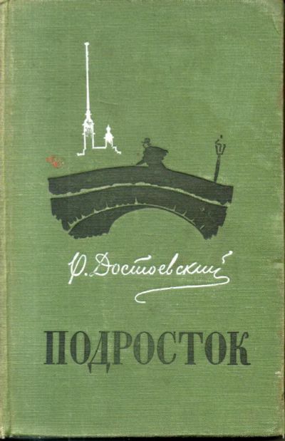 Лот: 7168489. Фото: 1. Достоевский, Ф.М. Подросток. Художественная