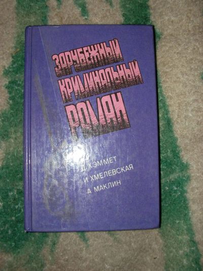 Лот: 3595461. Фото: 1. зарубежный криминальный роман. Художественная