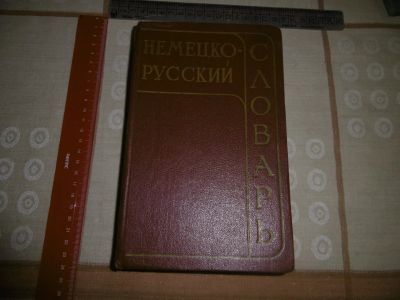 Лот: 20042353. Фото: 1. «Немецко – Русский словарь». Под... Словари