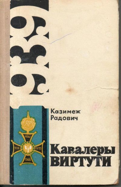 Лот: 7439713. Фото: 1. Радович, Казимеж Кавалеры Виртути. Художественная