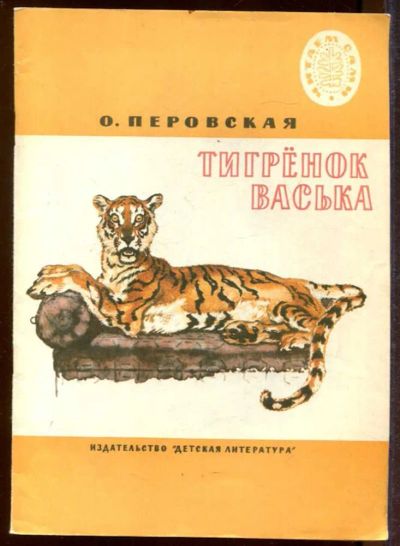 Лот: 23433194. Фото: 1. Тигренок Васька | Рис. И. Година... Художественная для детей