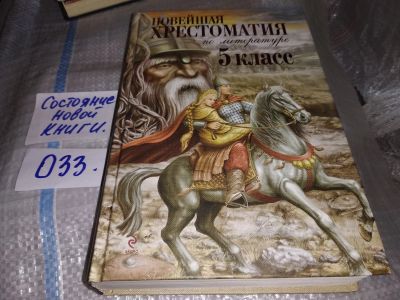 Лот: 16262229. Фото: 1. Новейшая хрестоматия по литературе... Для школы