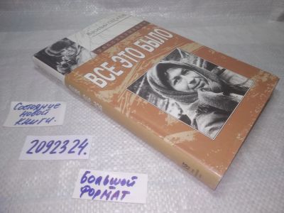 Лот: 25337563. Фото: 1. вб/оз(2092324)Все это было, Василий... Путешествия, туризм