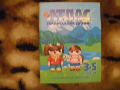 Лот: 4751507. Фото: 1. Атлас природоведение 3-5 класс... Для школы