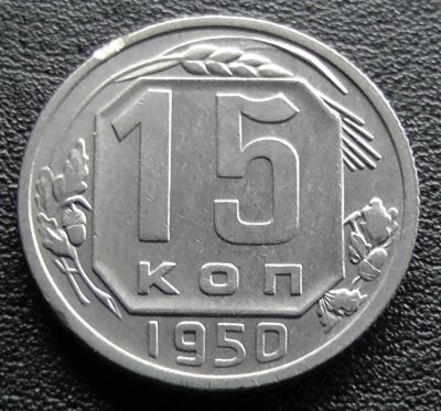 Лот: 11609989. Фото: 1. СССР монета 15 копеек 1950 год... Россия и СССР 1917-1991 года
