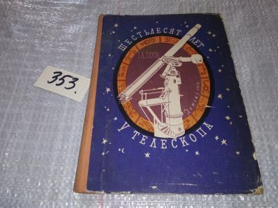 Лот: 16957296. Фото: 1. Тихов Г. Шестьдесят лет у телескопа... Физико-математические науки