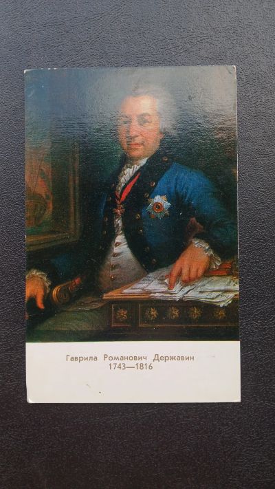 Лот: 23452717. Фото: 1. Открытка Портрет Державина. Открытки, конверты