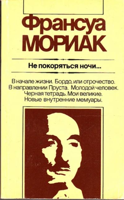 Лот: 23443917. Фото: 1. Не покоряться ночи… | Серия: Зарубежная... Художественная