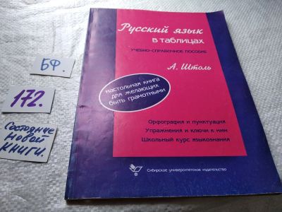 Лот: 18687659. Фото: 1. Штоль А. Русский язык в таблицах... Словари