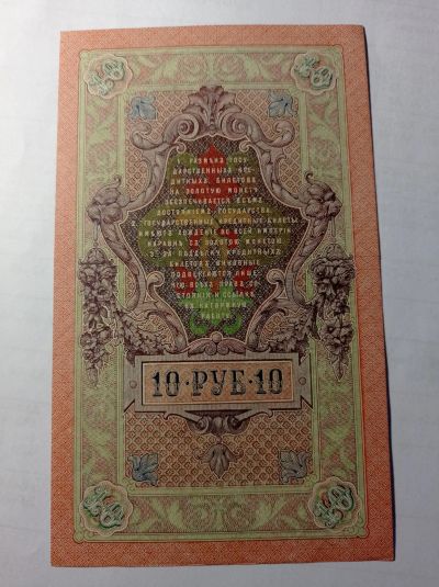 Лот: 20023083. Фото: 1. 10 рублей 1909 г. Коншин. Из обращения... Россия, СССР, страны СНГ