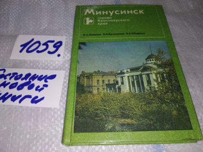 Лот: 16954621. Фото: 1. Минусинск,...города красноярского... История