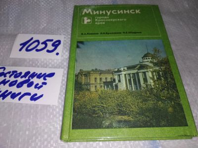 Лот: 16954621. Фото: 1. oz (29..08) Минусинск,...города... История