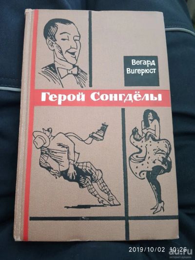 Лот: 14726587. Фото: 1. Книга Герой Сонгдёлы 1966 год. Художественная