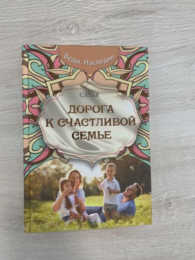 Лот: 15783836. Фото: 1. Книга. Дорога к счастливой семье. Быт и семья