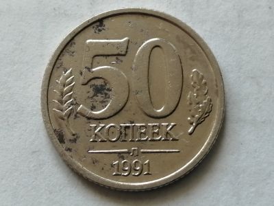 Лот: 15860633. Фото: 1. 50 копеек 1991 год Л. Россия и СССР 1917-1991 года