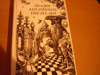 Лот: 5155503. Фото: 1. Сказки английских писателей. Другое (литература, книги)