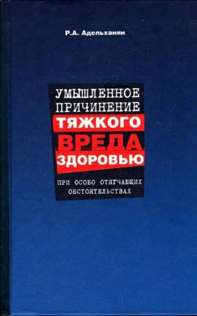 Лот: 23445921. Фото: 1. Умышленное причинение тяжкого... Юриспруденция