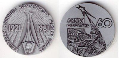 Лот: 2475407. Фото: 1. медаль ЛКСМ казахстана 60. Памятные медали