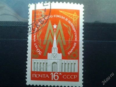 Лот: 2532112. Фото: 1. 1972 г 50 лет участию ссср в международной... Марки