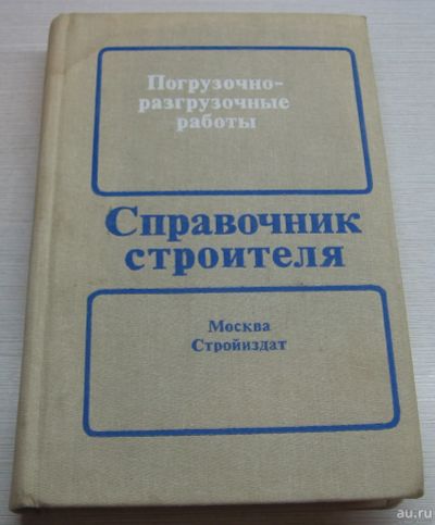 Лот: 17046220. Фото: 1. Ряузов М.П. Погрузочно-разгрузочные... Строительство