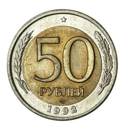 Лот: 10333725. Фото: 1. 50 Рублей 1992 ЛМД 00100. Россия и СССР 1917-1991 года