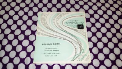 Лот: 25806430. Фото: 1. " Людмила Зыкина " гибкая пластинка... Аудиозаписи