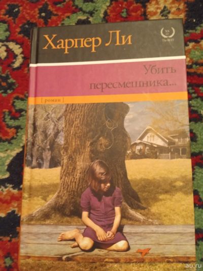 Лот: 18215996. Фото: 1. Харпер Ли Убить пересмешника. Художественная